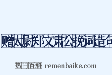 赠太尉郑文肃公挽词造句是什么意思的图片